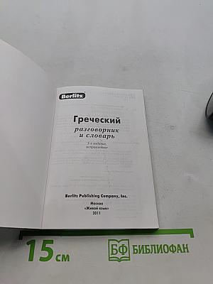 Греческий разговорник и словарь