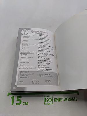 Греческий разговорник и словарь