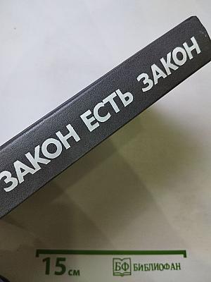 Закон есть закон. Антология зарубежного детектива. Выпуск пятый