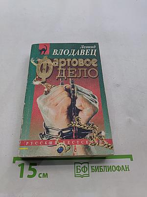 Фартовое дело
