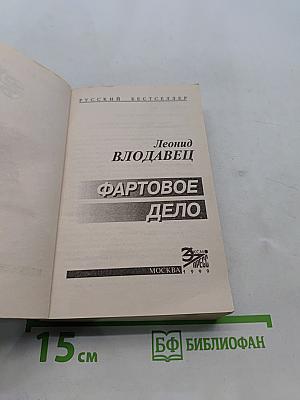 Фартовое дело