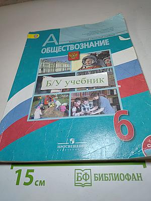 Обществознание, 6 класс