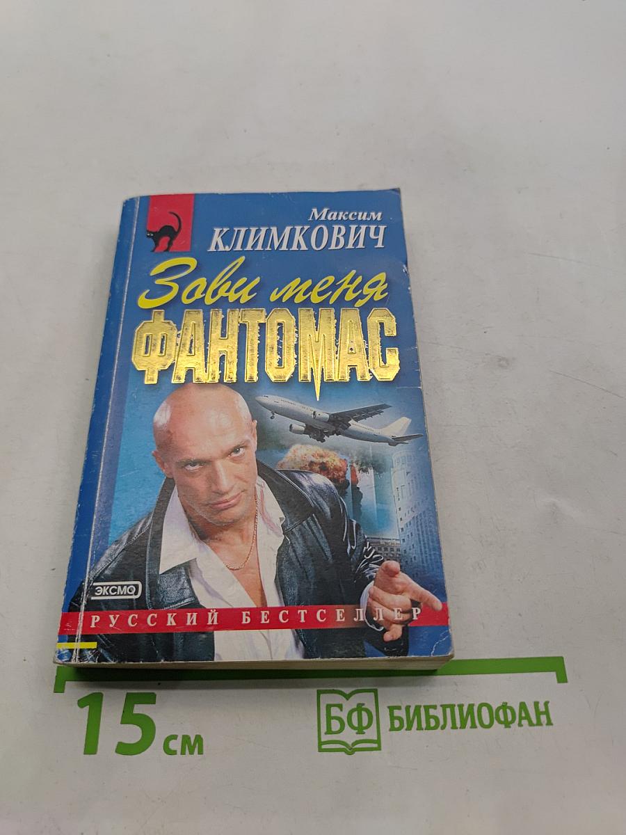 Зови меня Фантомас