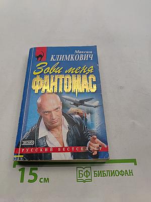 Зови меня Фантомас