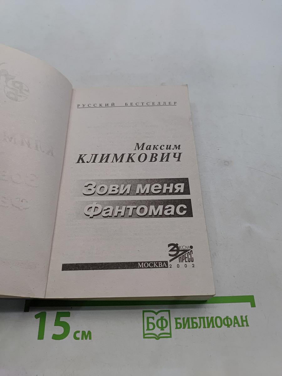 Зови меня Фантомас