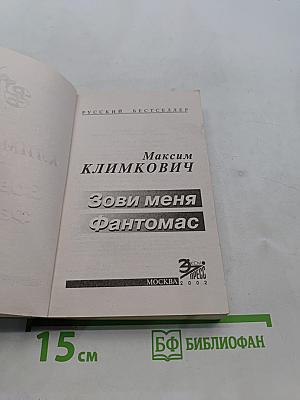 Зови меня Фантомас