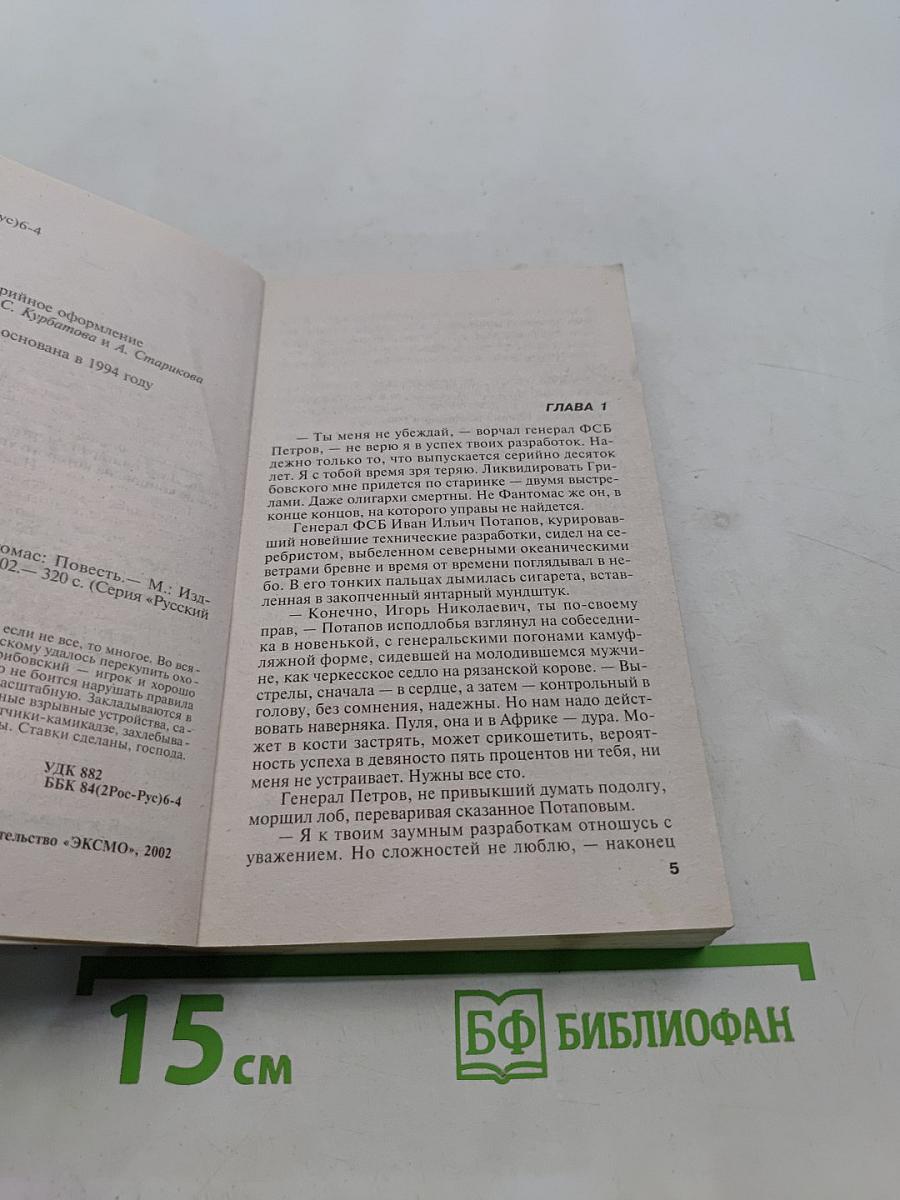 Зови меня Фантомас