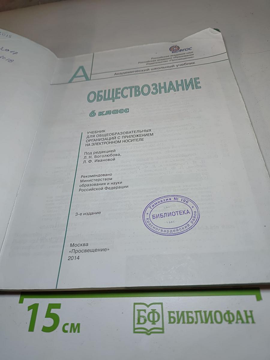 Обществознание, 6 класс