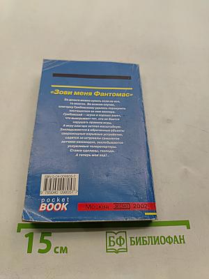 Зови меня Фантомас