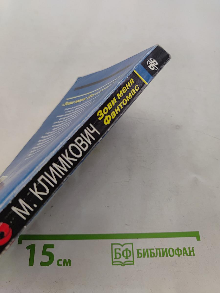 Зови меня Фантомас