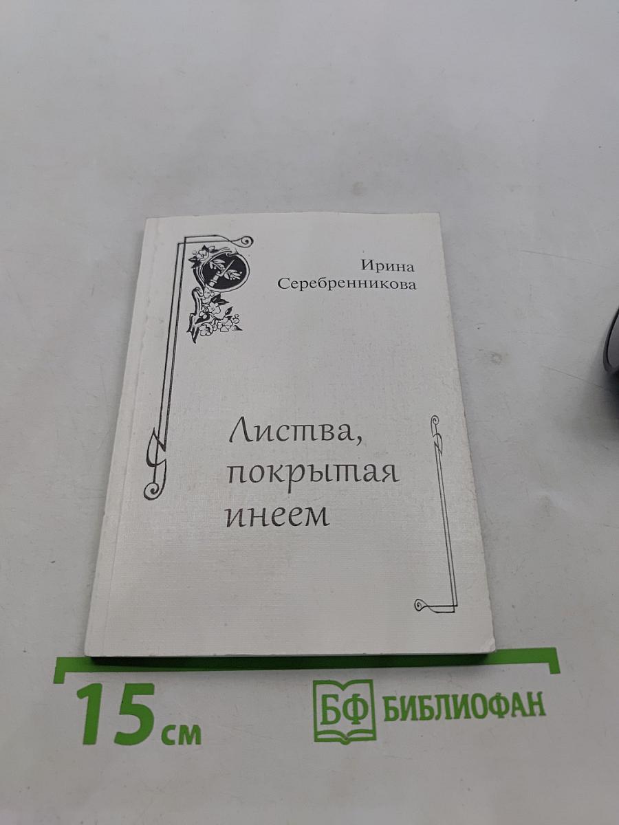 Листва, покрытая инеем