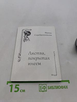 Листва, покрытая инеем