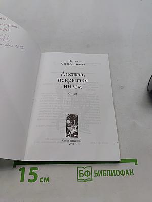 Листва, покрытая инеем