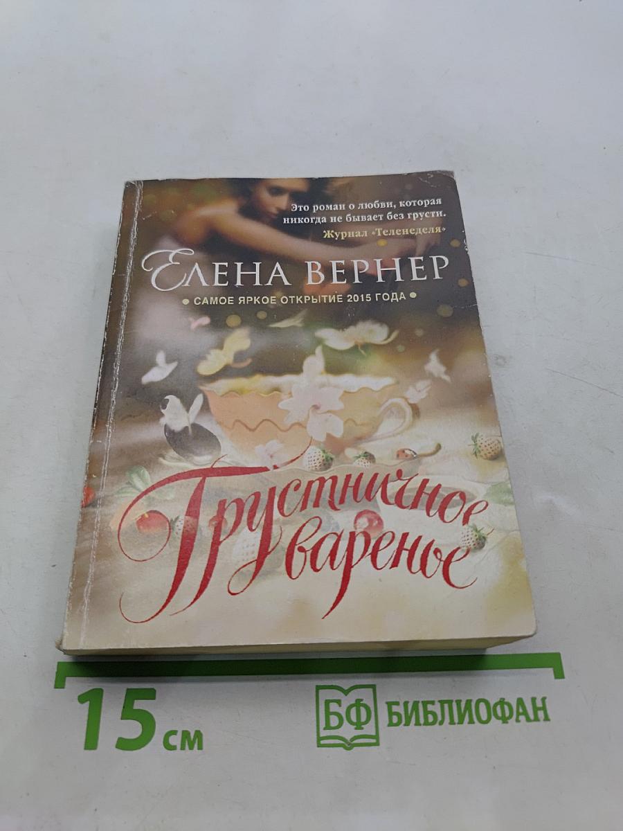 Грустишное варенье