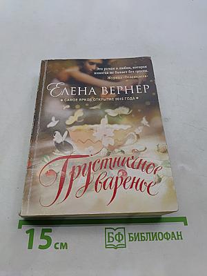 Грустишное варенье