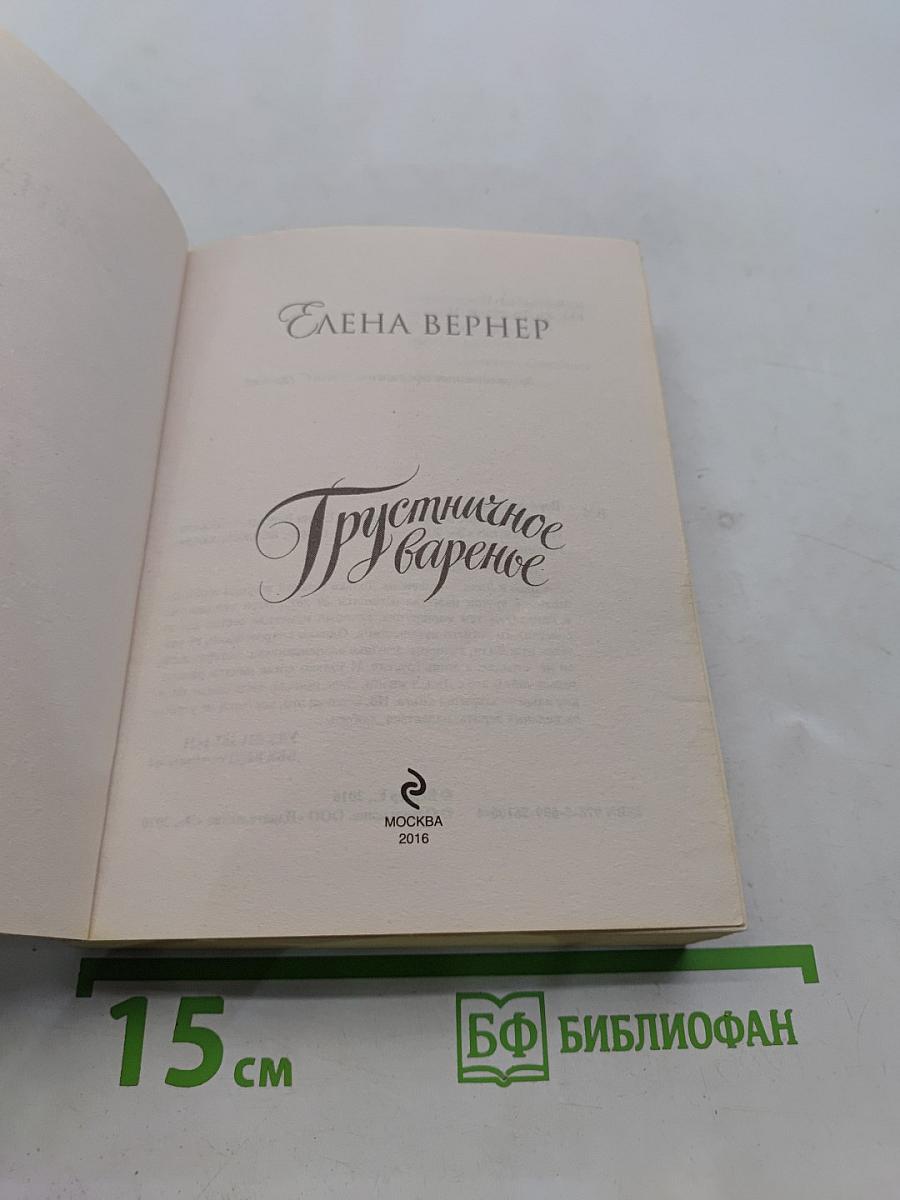 Грустишное варенье