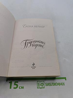 Грустишное варенье