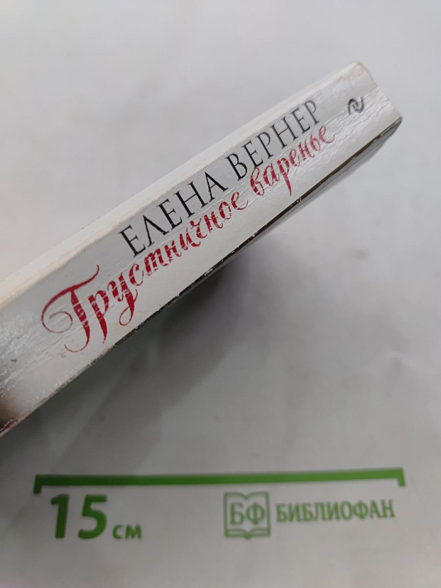 Грустишное варенье