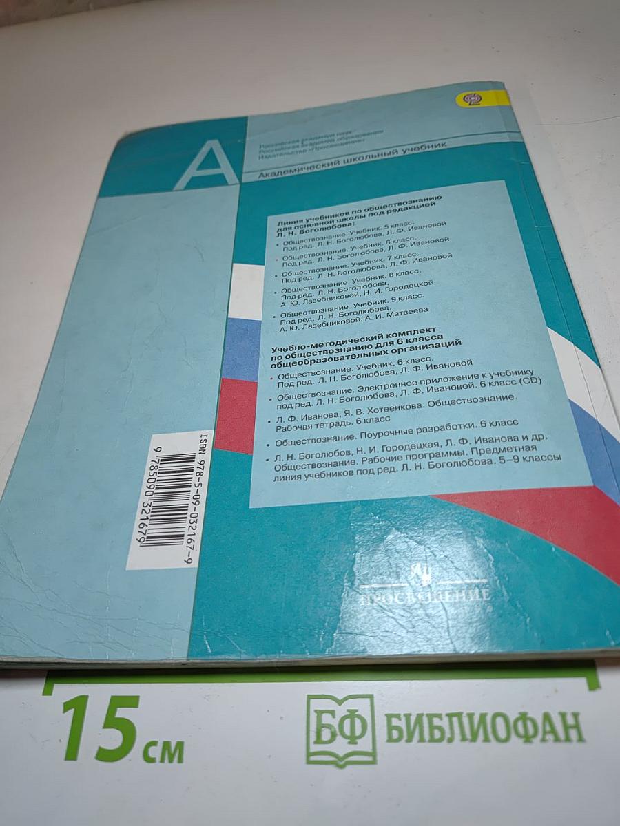 Обществознание, 6 класс