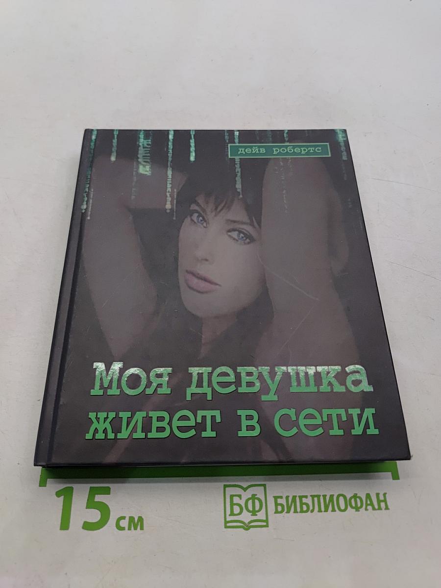 Моя девушка живет в сети