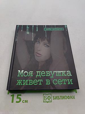 Моя девушка живет в сети
