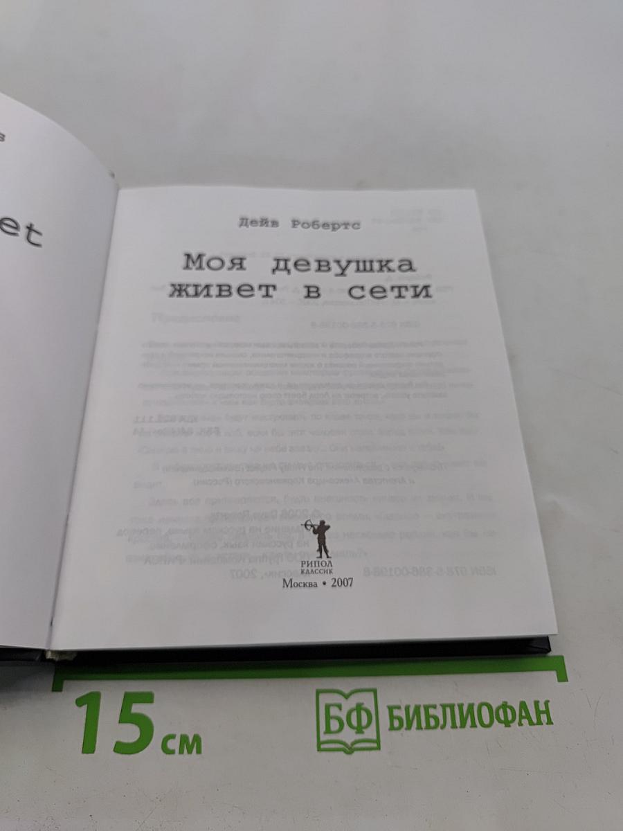 Моя девушка живет в сети
