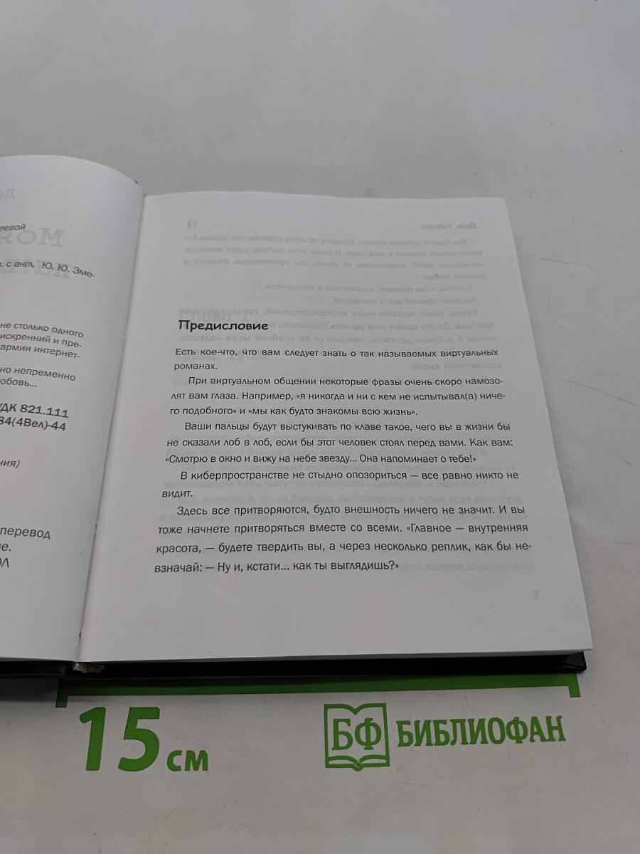 Моя девушка живет в сети