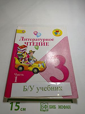 Литературное чтение 3 класс. Часть 1