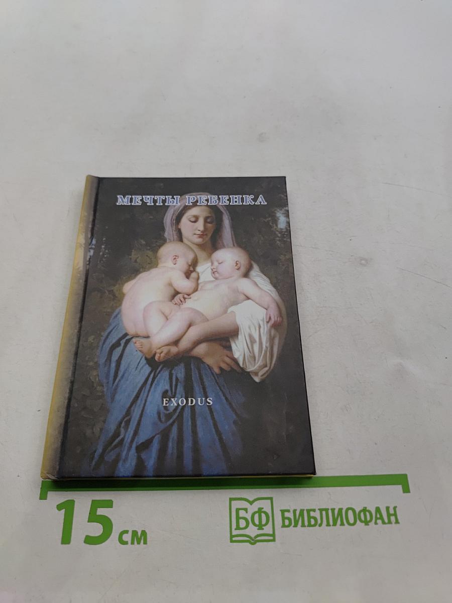 Мечты ребенка