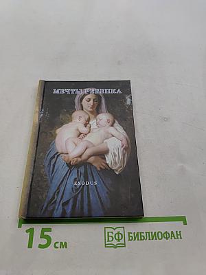 Мечты ребенка