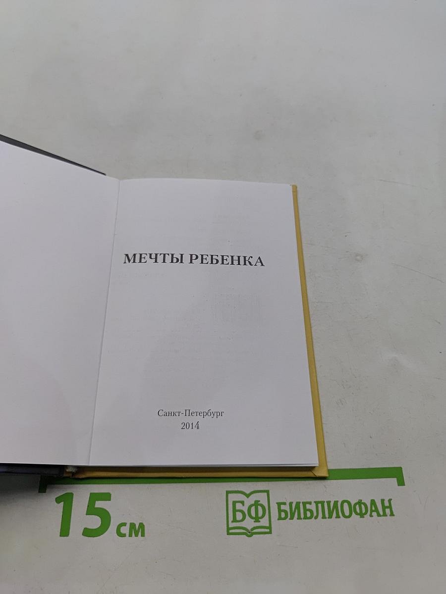 Мечты ребенка