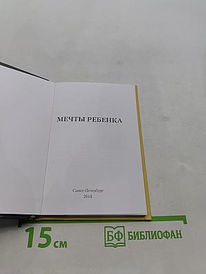 Мечты ребенка