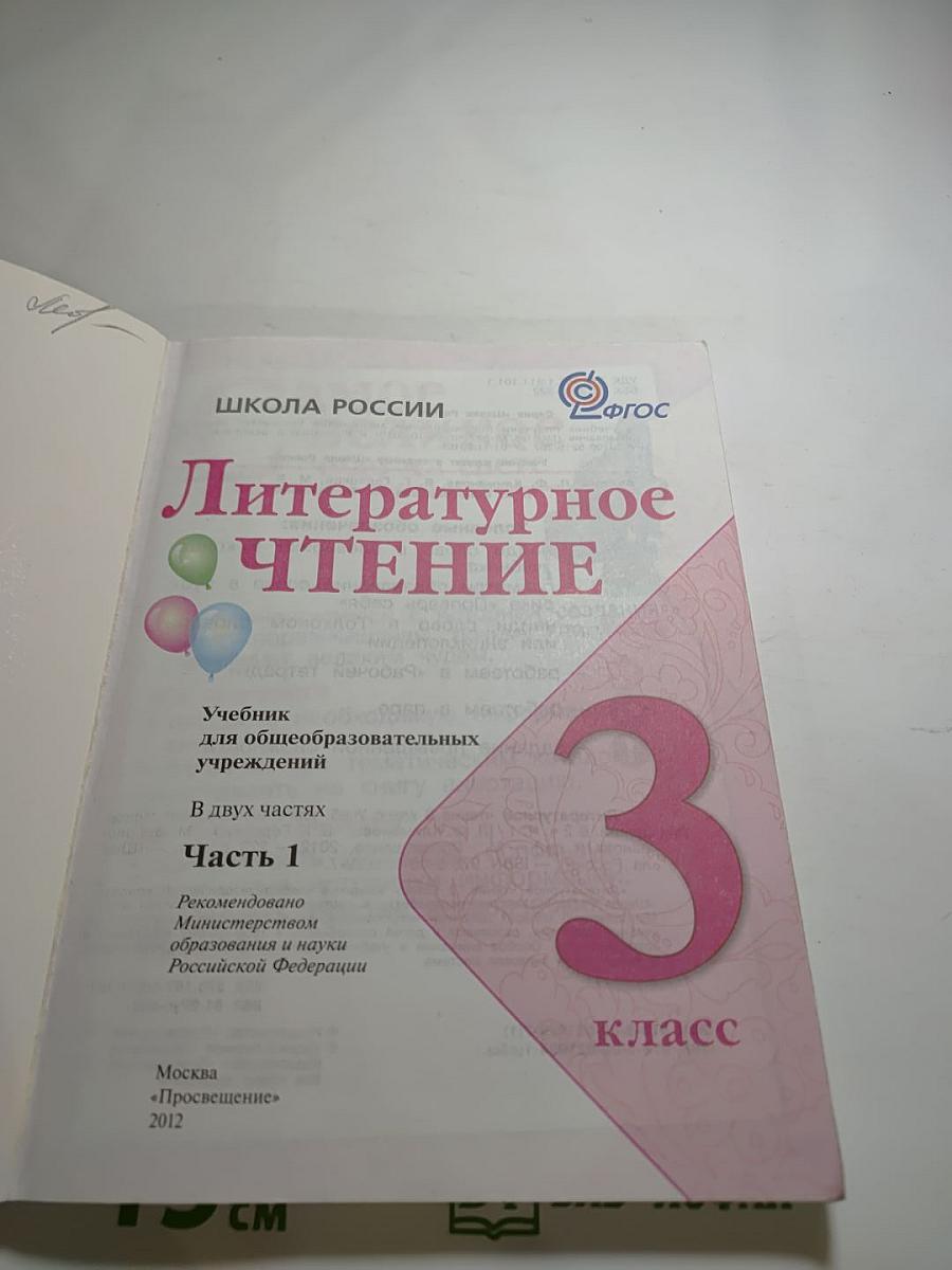 Литературное чтение 3 класс. Часть 1