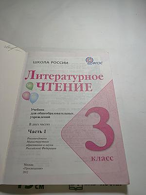 Литературное чтение 3 класс. Часть 1