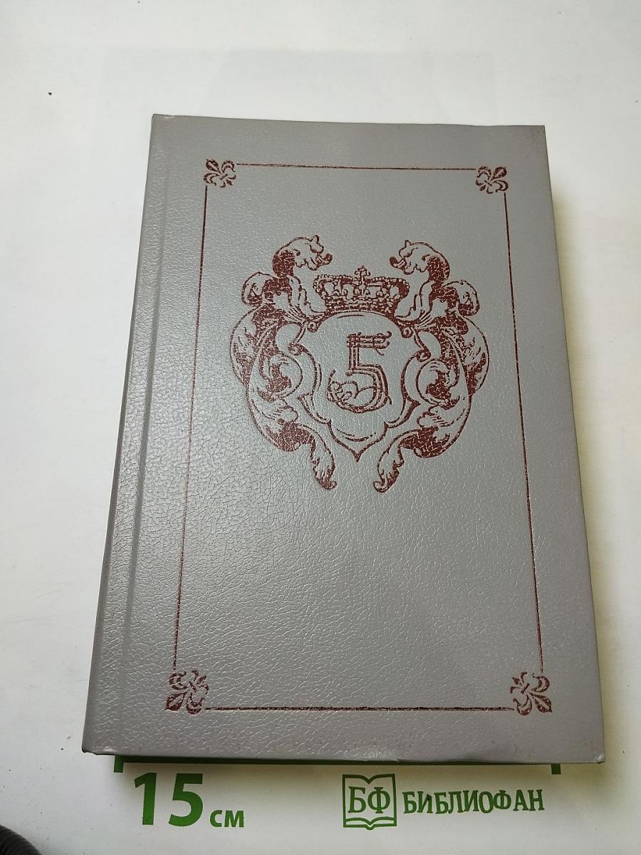 Анжелика и Рескатор. Анжелика в Новом Свете. Книга 5