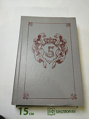 Анжелика и Рескатор. Анжелика в Новом Свете. Книга 5