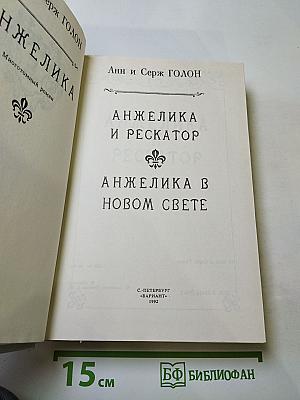 Анжелика и Рескатор. Анжелика в Новом Свете. Книга 5