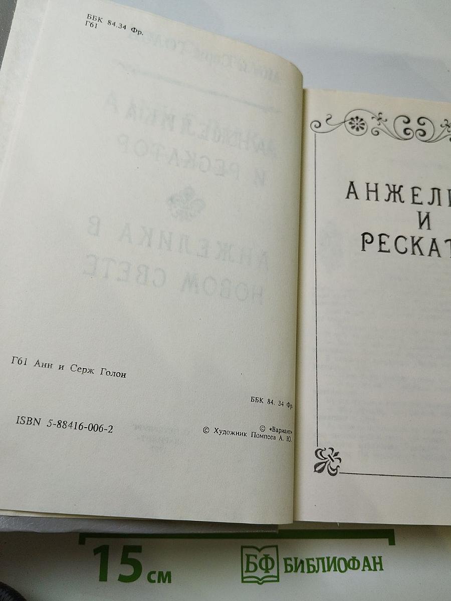 Анжелика и Рескатор. Анжелика в Новом Свете. Книга 5