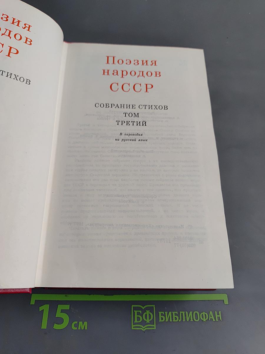60 лет советской поэзии. Собрание стихов в четырех томах. Том третий. Поэзия народов СССР