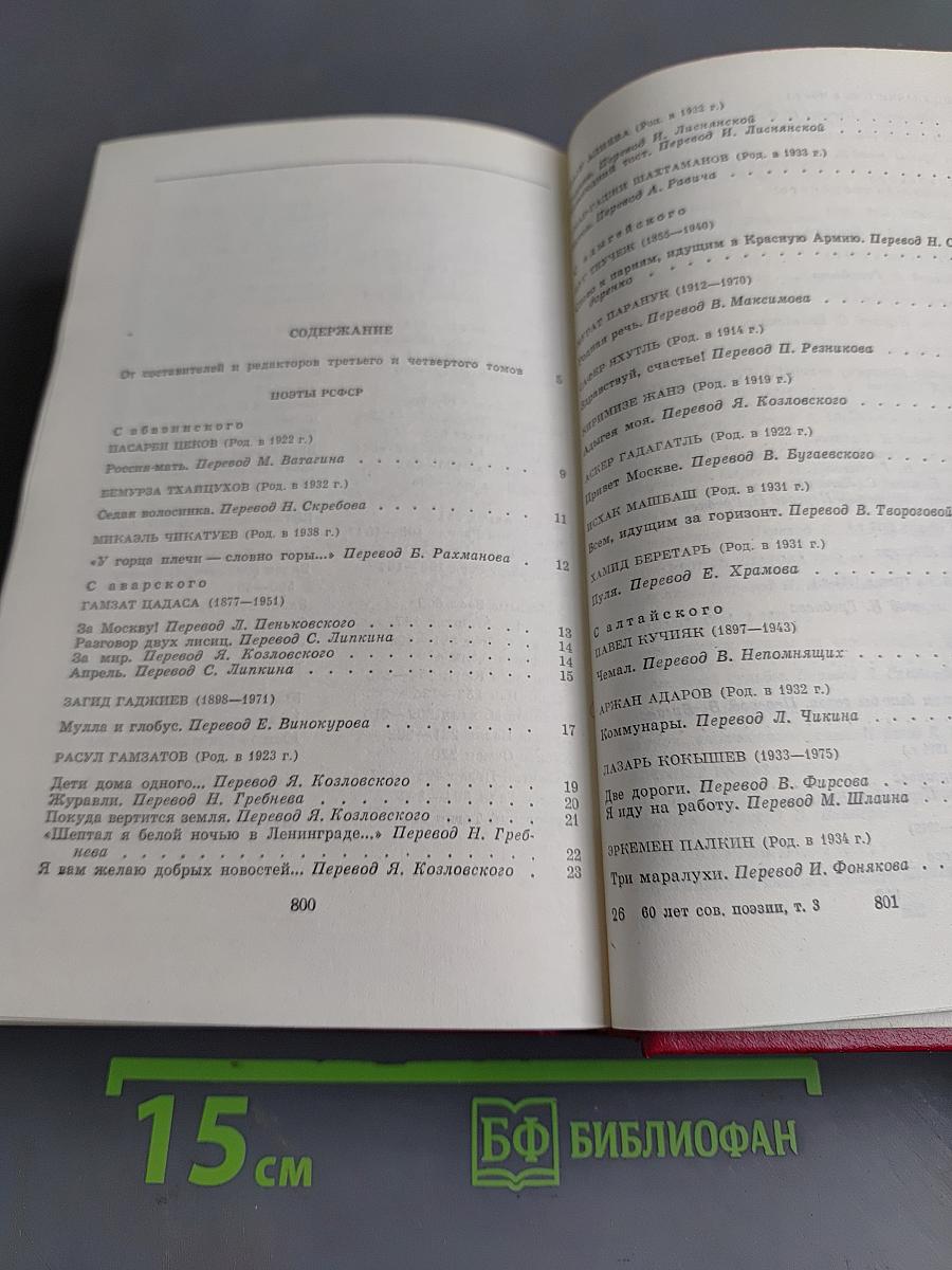 60 лет советской поэзии. Собрание стихов в четырех томах. Том третий. Поэзия народов СССР