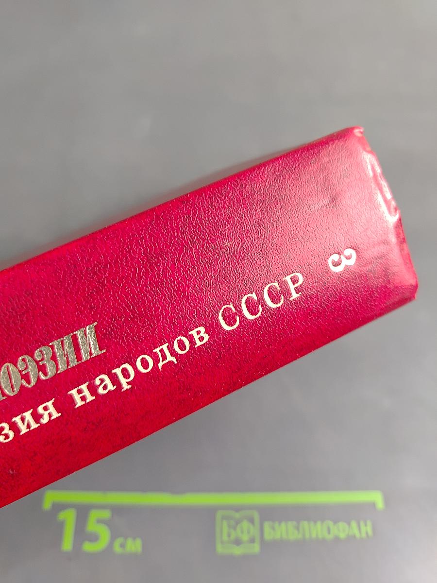 60 лет советской поэзии. Собрание стихов в четырех томах. Том третий. Поэзия народов СССР