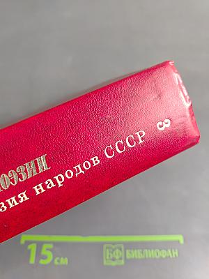 60 лет советской поэзии. Собрание стихов в четырех томах. Том третий. Поэзия народов СССР
