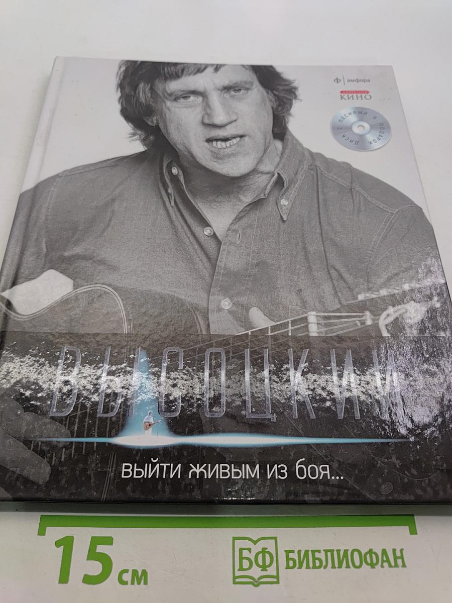 Высоцкий. Выйти живым из боя...