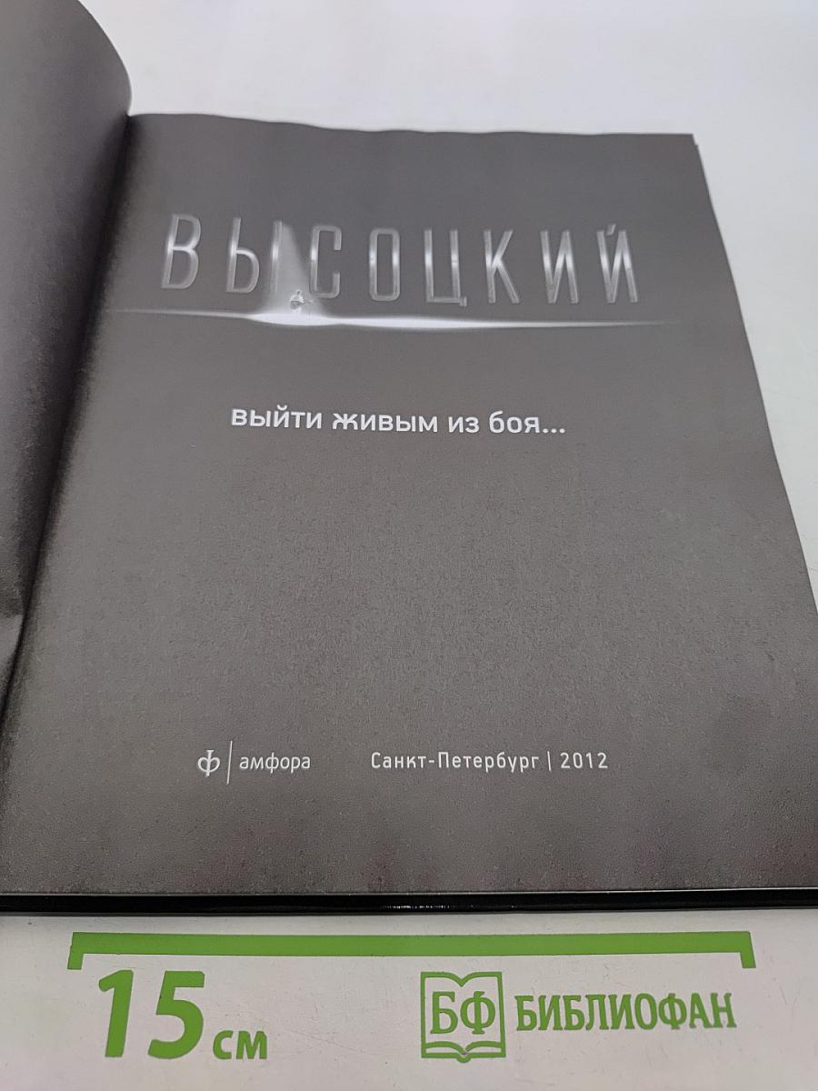 Высоцкий. Выйти живым из боя...