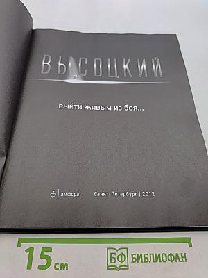 Высоцкий. Выйти живым из боя...