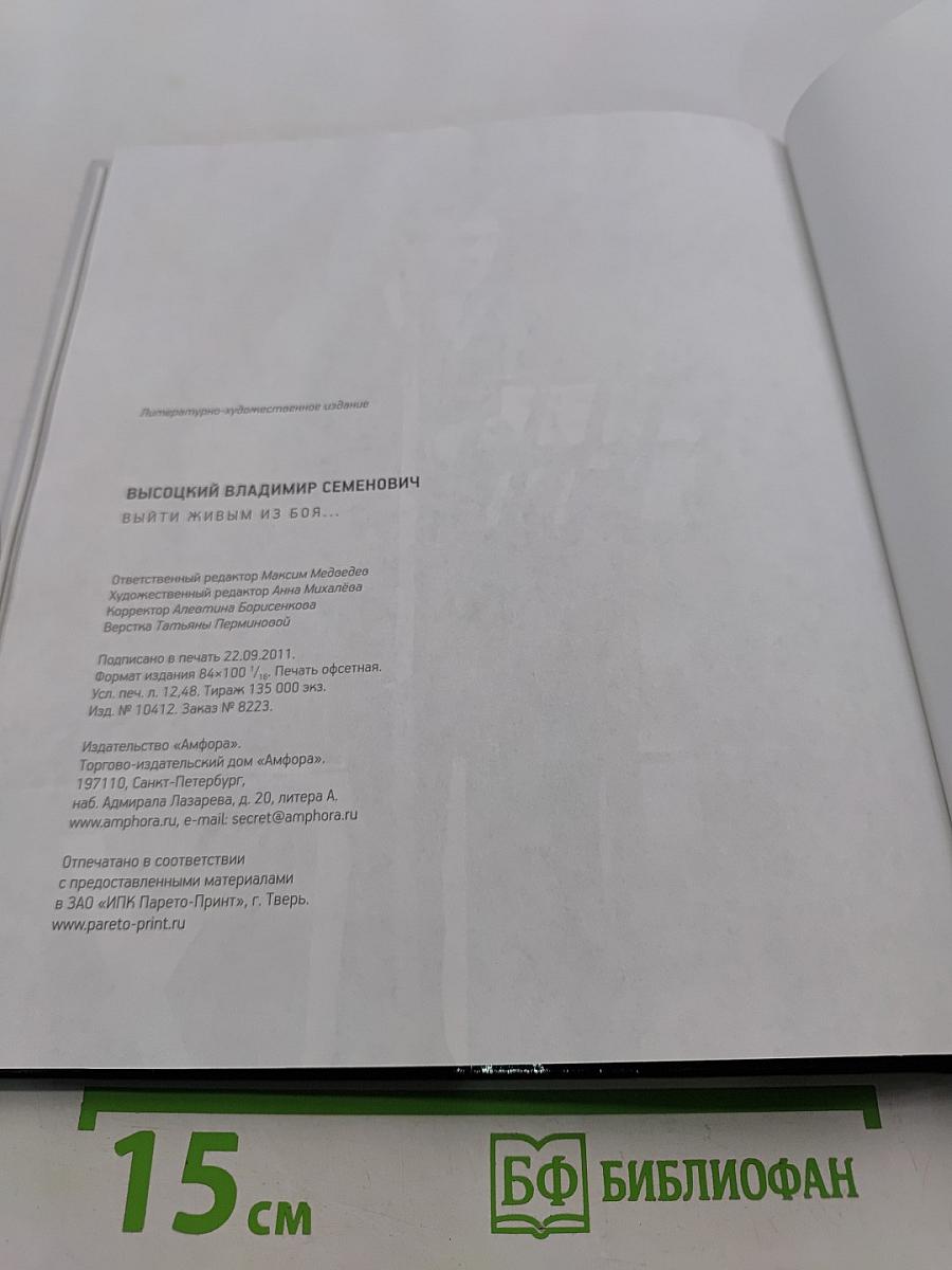 Высоцкий. Выйти живым из боя...