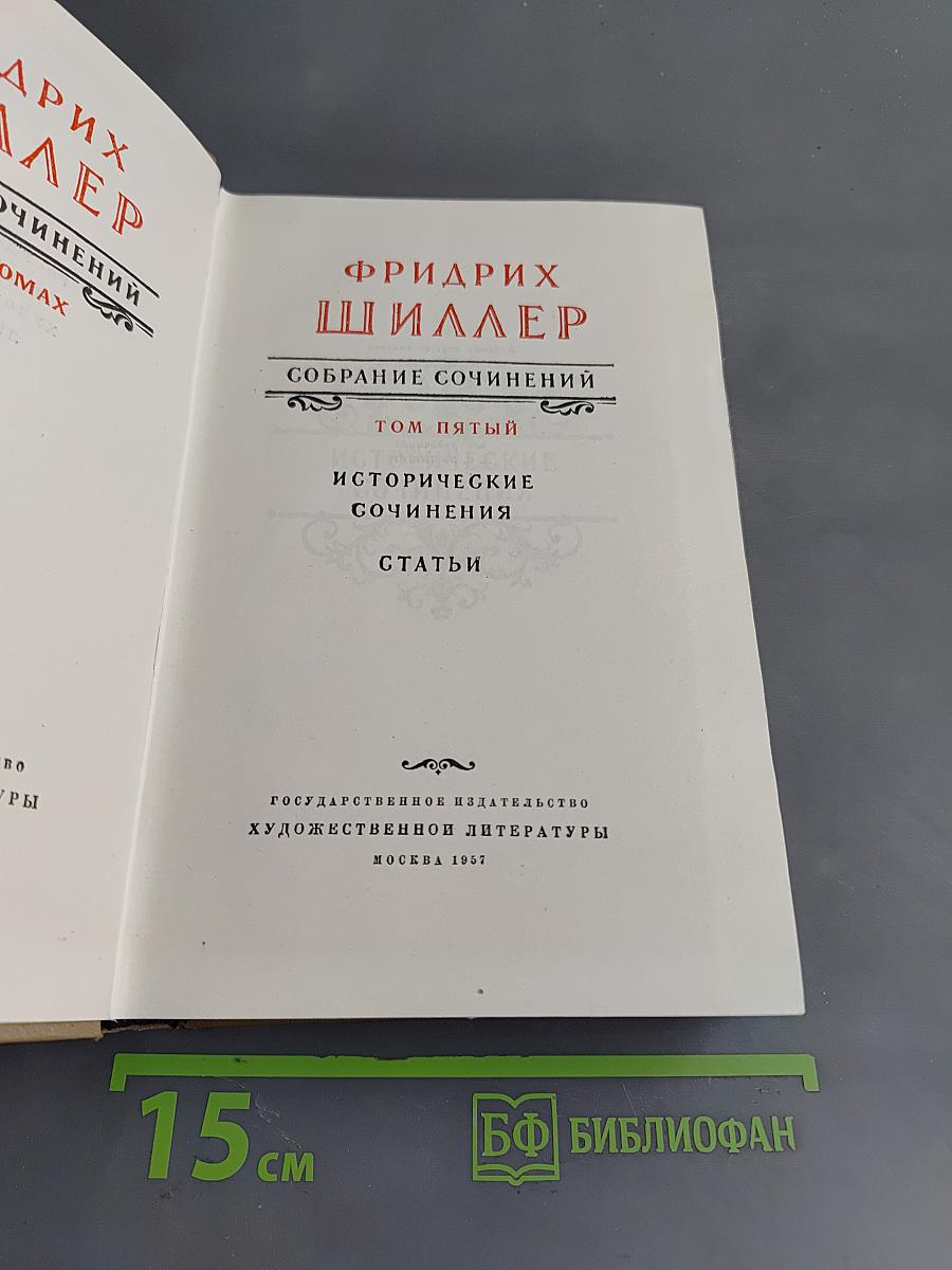 Собрание сочинений. Том пятый. Исторические сочинения. Статьи