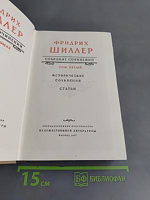 Собрание сочинений. Том пятый. Исторические сочинения. Статьи