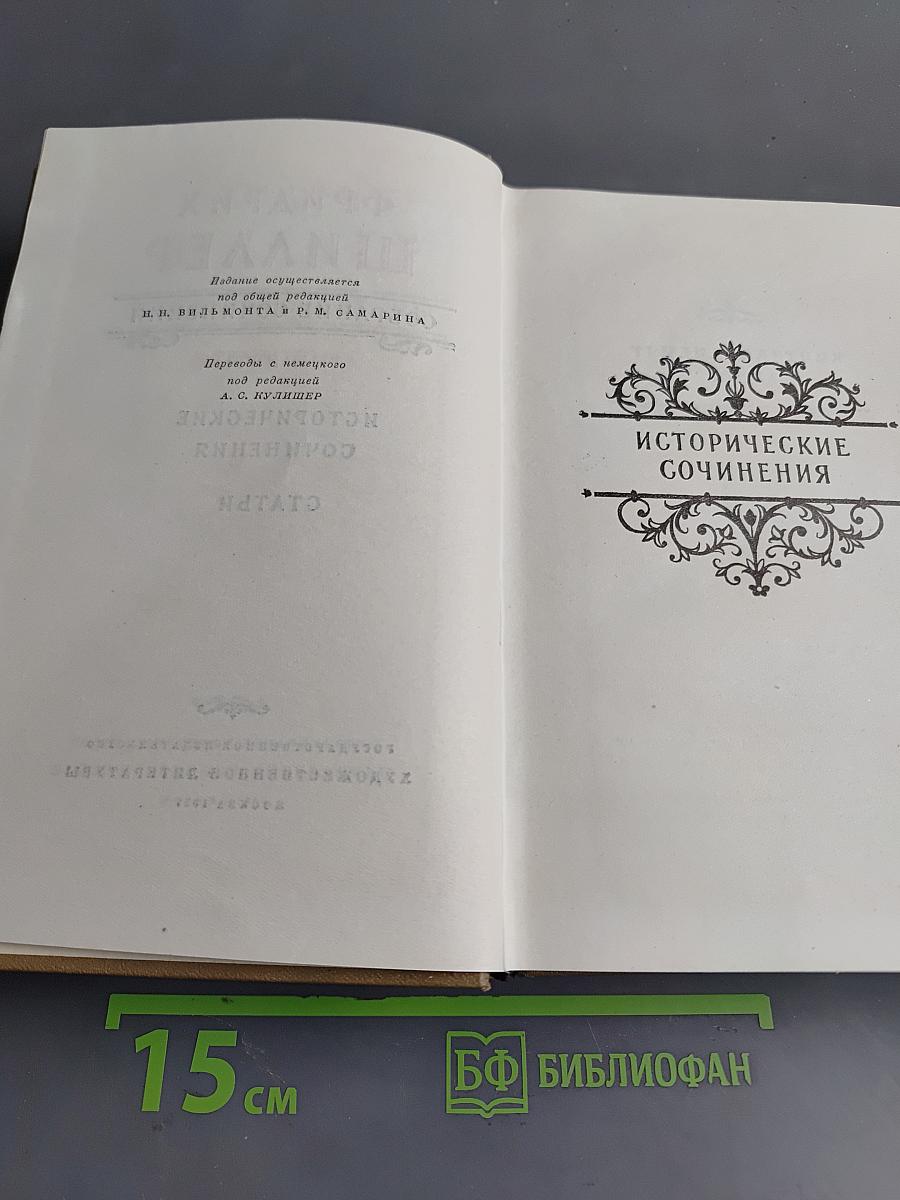 Собрание сочинений. Том пятый. Исторические сочинения. Статьи