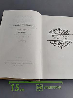 Собрание сочинений. Том пятый. Исторические сочинения. Статьи